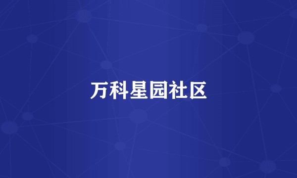 万科星园社区