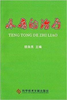 疼痛的治疗