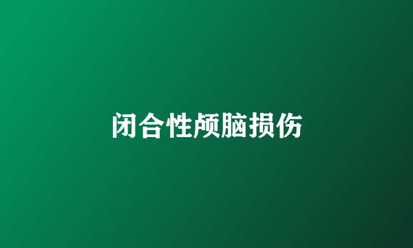 闭合性颅脑损伤