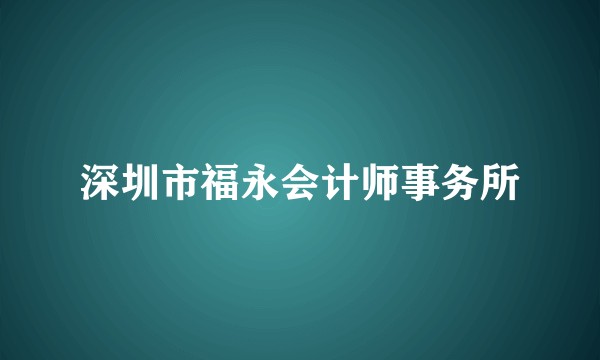 深圳市福永会计师事务所
