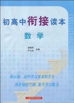 初高中衔接读本数学