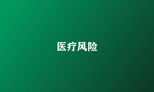 医疗风险