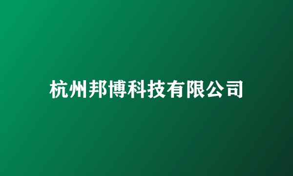 杭州邦博科技有限公司