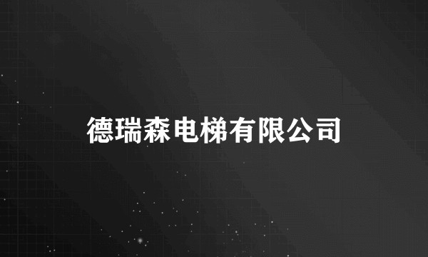 德瑞森电梯有限公司