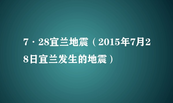 7·28宜兰地震（2015年7月28日宜兰发生的地震）