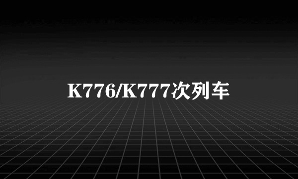 K776/K777次列车