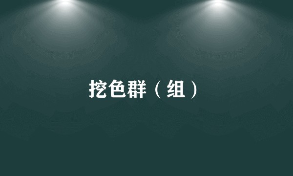 挖色群（组）