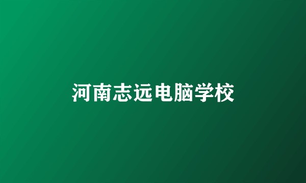 河南志远电脑学校