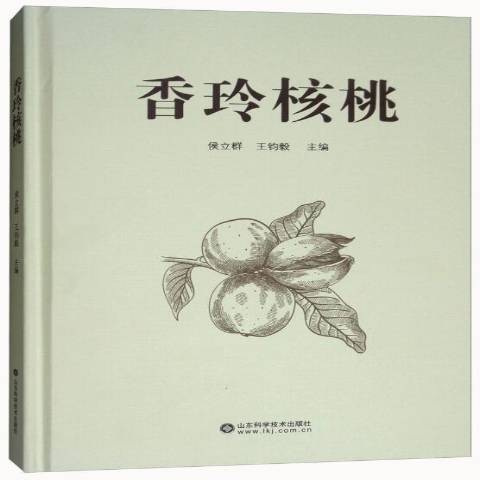 香玲核桃（2017年山东科学技术出版社出版的图书）
