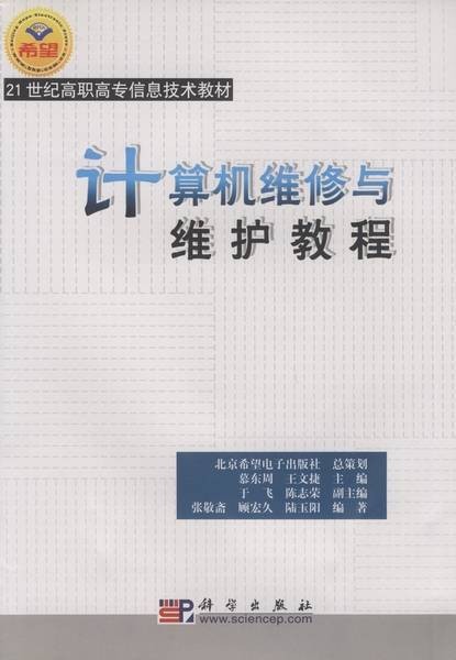 计算机维修与维护教程(2005年科学出版社出版的图书)