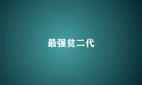 最强贫二代