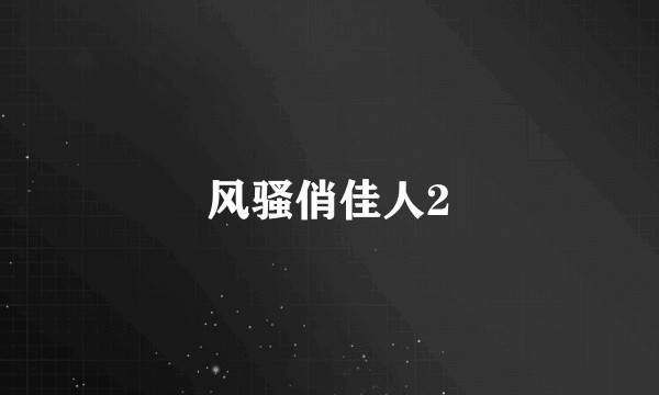 风骚俏佳人2