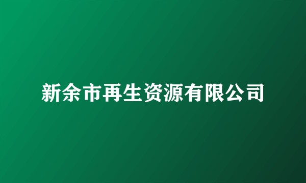 新余市再生资源有限公司