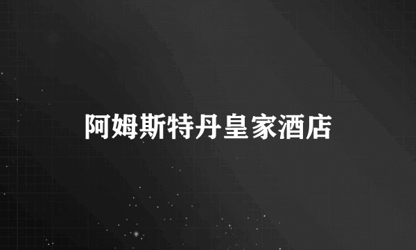 阿姆斯特丹皇家酒店