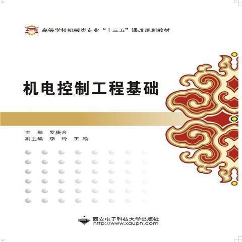 机电控制工程基础（2016年西安电子科技大学出版社出版的图书）