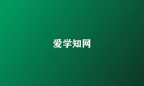 爱学知网