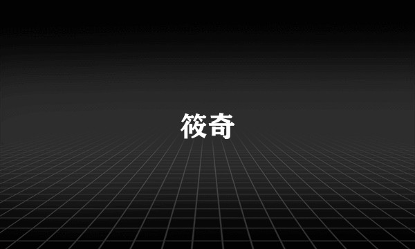 筱奇