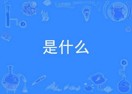 是什么（张继聪演唱歌曲）