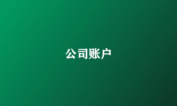 公司账户