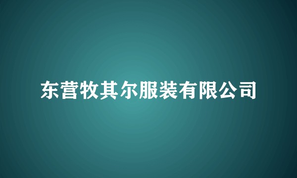 东营牧其尔服装有限公司