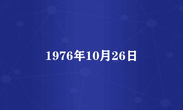 1976年10月26日