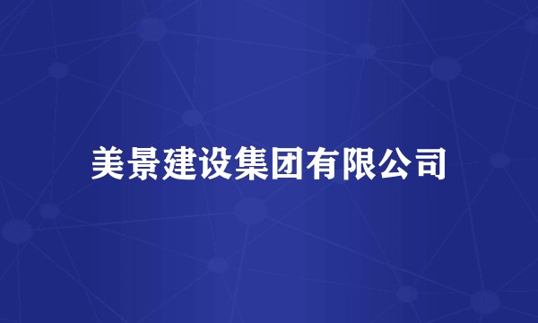 美景建设集团有限公司