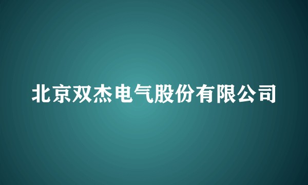 北京双杰电气股份有限公司