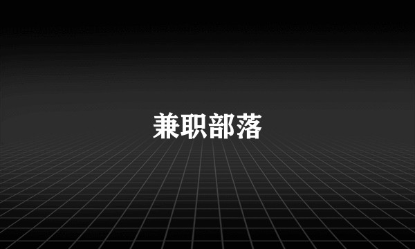兼职部落
