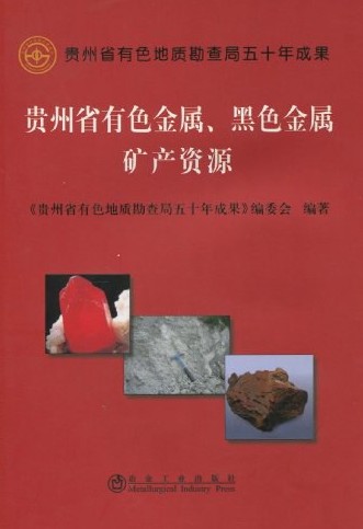 黑色金属矿产资源