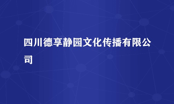 四川德享静园文化传播有限公司