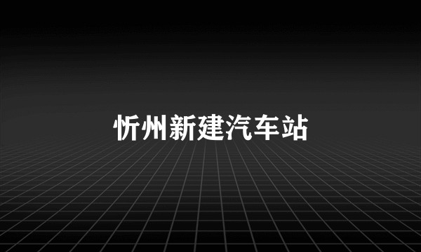 忻州新建汽车站