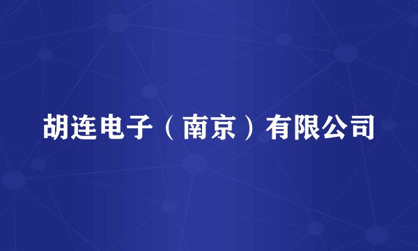 胡连电子（南京）有限公司