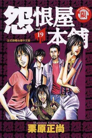 怨恨屋本铺(19)