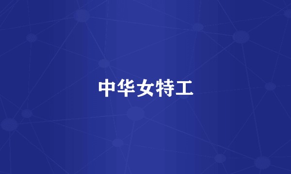 中华女特工