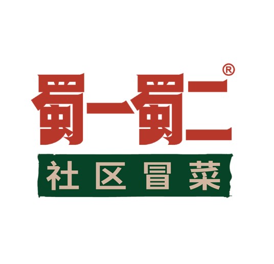 蜀一蜀二