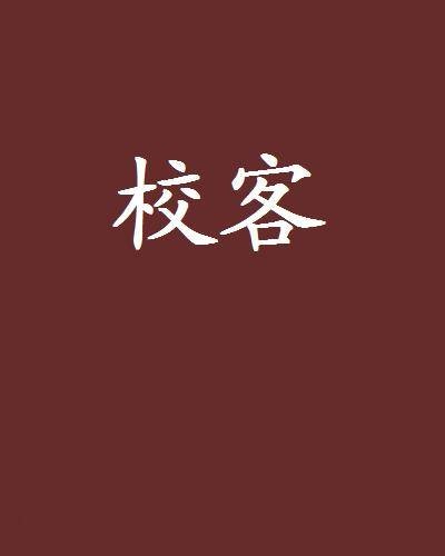 校客