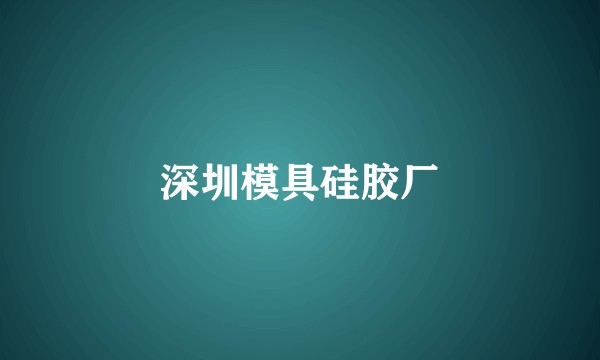 深圳模具硅胶厂