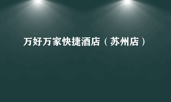 万好万家快捷酒店(苏州店)