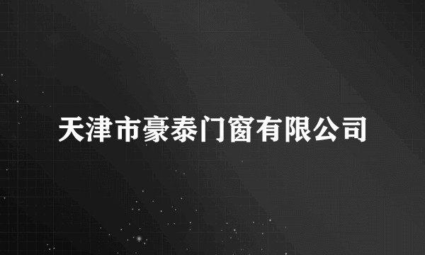天津市豪泰门窗有限公司
