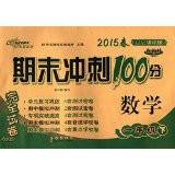 期末冲刺100分完全试卷：数学（1年级下）