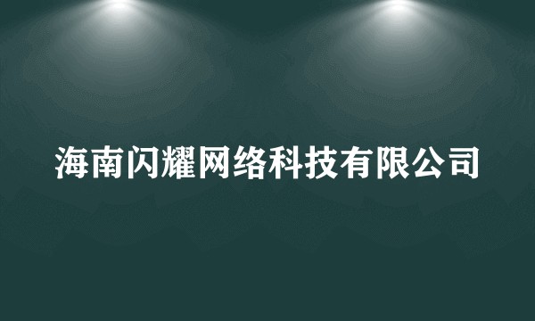 海南闪耀网络科技有限公司