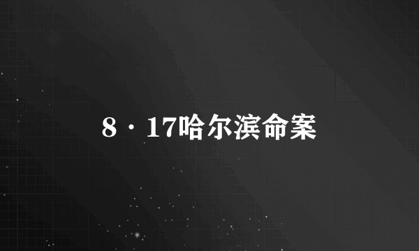 8·17哈尔滨命案