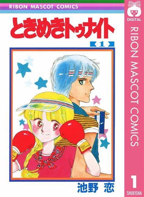 心跳今夜（池野恋创作的漫画）