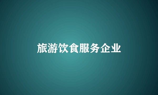 旅游饮食服务企业