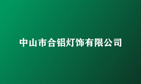 中山市合铝灯饰有限公司