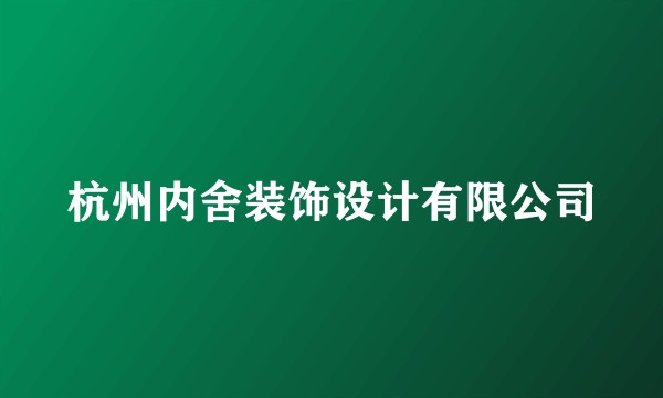 杭州内舍装饰设计有限公司