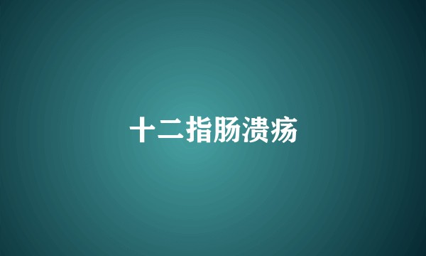 十二指肠溃疡