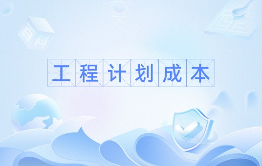 工程计划成本