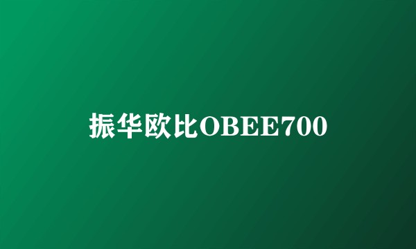 振华欧比OBEE700