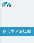 我心中渐渐模糊的母亲